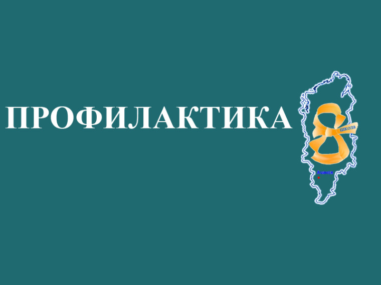 Профилактика.